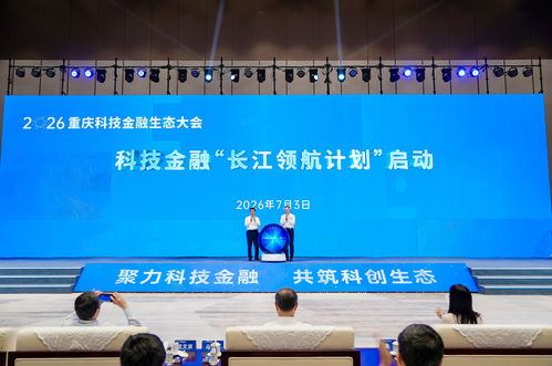 2026重庆科技金融生态大会举行 项目集中签约 多项科技金融行动方案发布